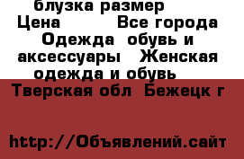 блузка размер S/M › Цена ­ 800 - Все города Одежда, обувь и аксессуары » Женская одежда и обувь   . Тверская обл.,Бежецк г.